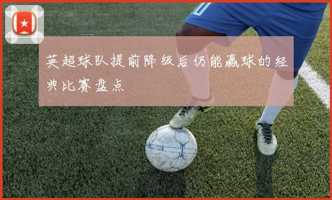英超球队提前降级后仍能赢球的经典比赛盘点