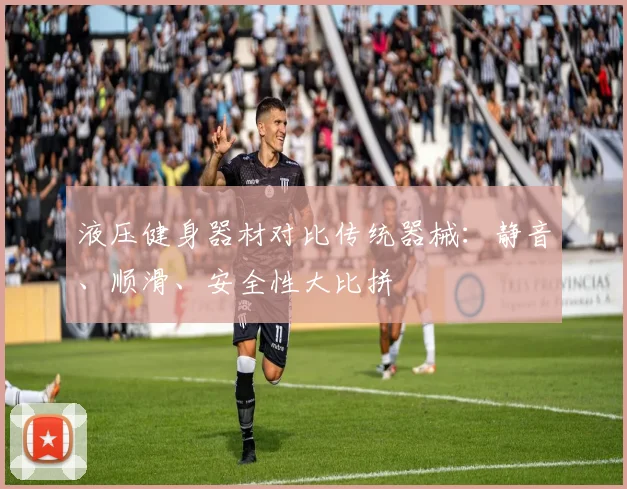 液压健身器材对比传统器械:静音、顺滑、安全性大比拼