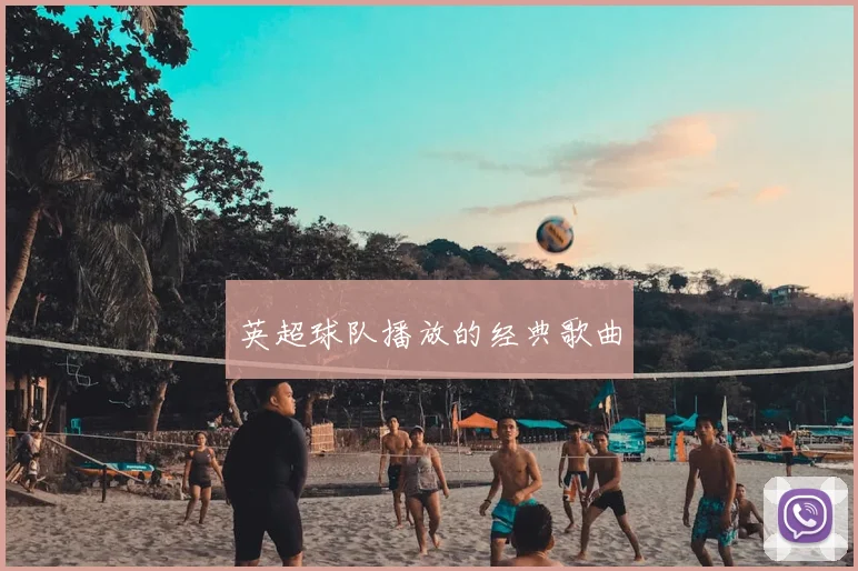 英超球队播放的经典歌曲