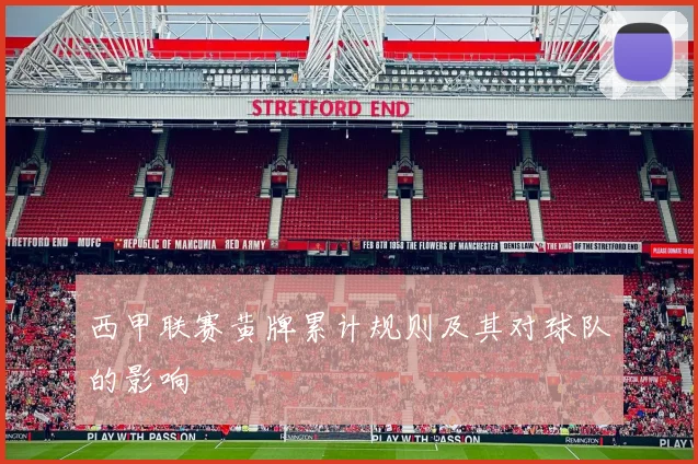 西甲联赛黄牌累计规则及其对球队的影响