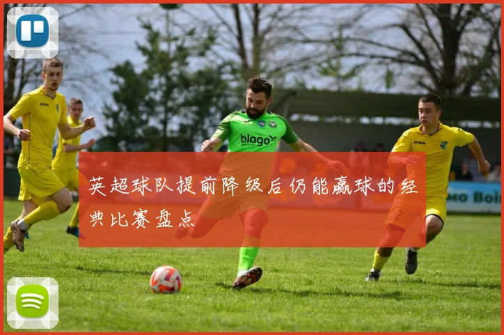 英超球队提前降级后仍能赢球的经典比赛盘点