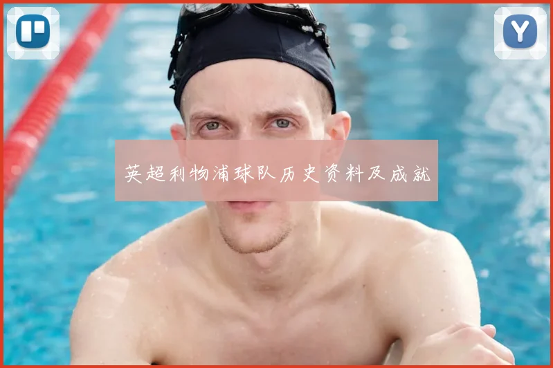 英超利物浦球队历史资料及成就