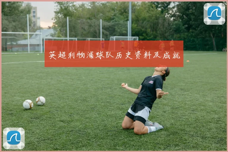 英超利物浦球队历史资料及成就