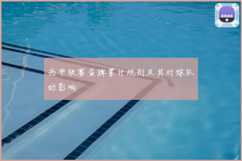 西甲联赛黄牌累计规则及其对球队的影响