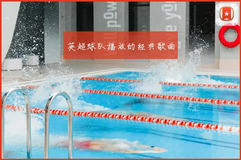 英超球队播放的经典歌曲