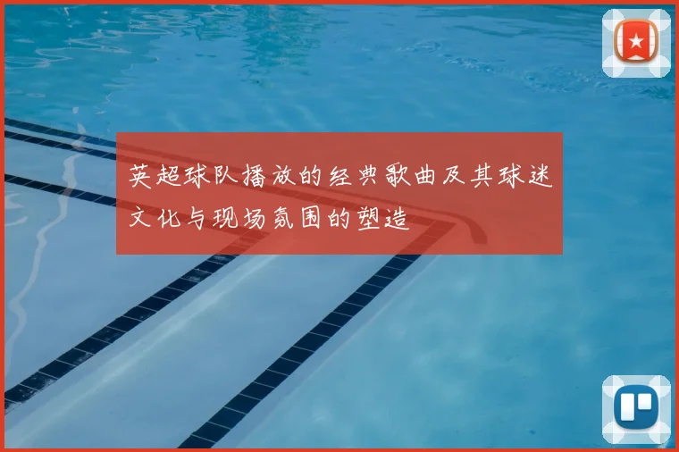 英超球队播放的经典歌曲及其球迷文化与现场氛围的塑造