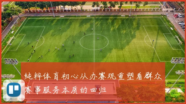 纯粹体育初心从办赛观重塑看群众赛事服务本质的回归